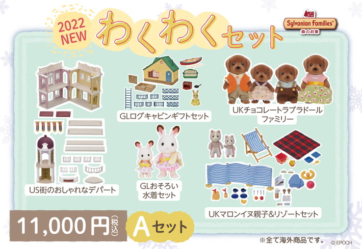 シルバニアファミリー福袋2022の店頭販売が1月1日より開始